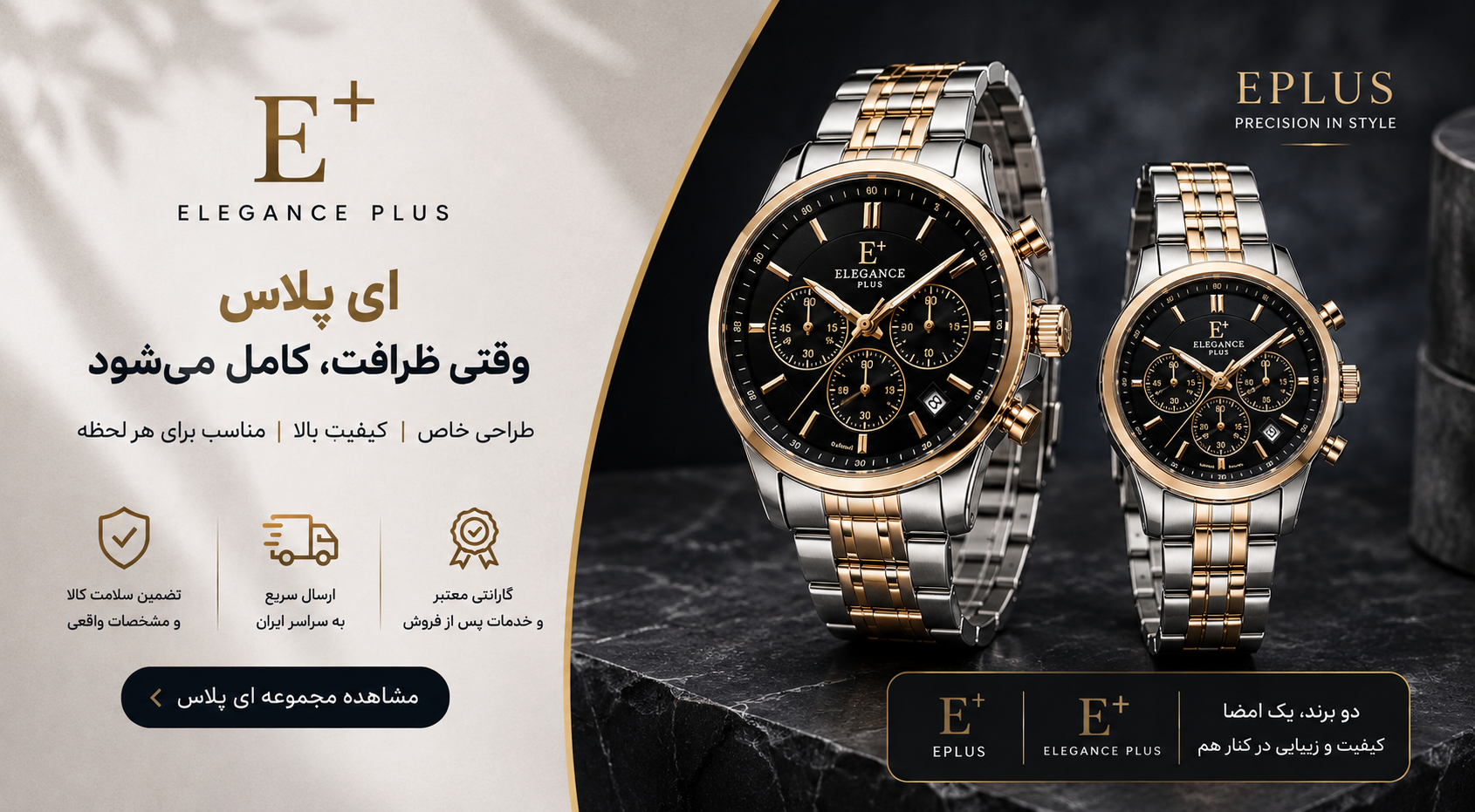 بنر برند ای پلاس (EPLUS) و الگانس پلاس؛ ساعت مچی سه موتوره زنانه و مردانه با بند استیل دورنگ، طراحی لوکس، موتور ژاپن، رنگ ثابت، ضد آب و کیفیت ساخت بالا در فروشگاه رزتایم.